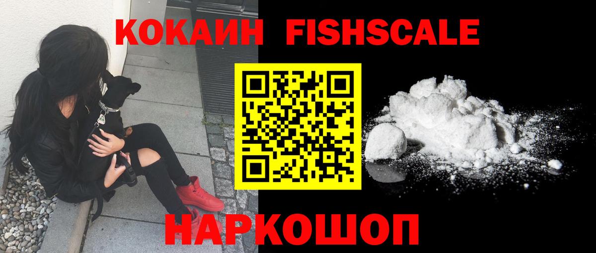 КОКАИН FishScale Каспийск