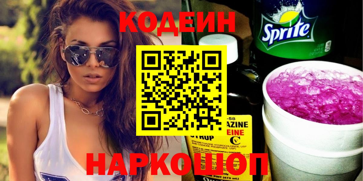 Codein напиток Lean (лин)  Вход с VPN  Кодеин Purple Drank  Каспийск 
